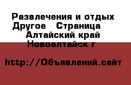 Развлечения и отдых Другое - Страница 2 . Алтайский край,Новоалтайск г.